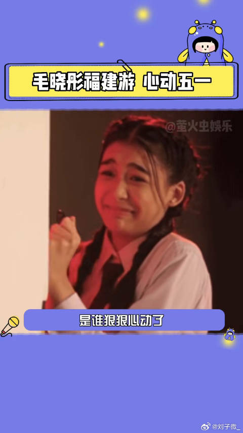 看毛晓彤和粉丝的互动，我已经忍不住马上去到福建啦！漳州古城浔埔村