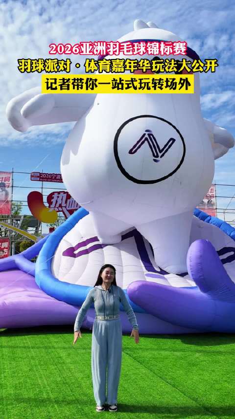 2026亚洲羽毛球锦标赛玩法公开，记者探秘场外嘉年华
