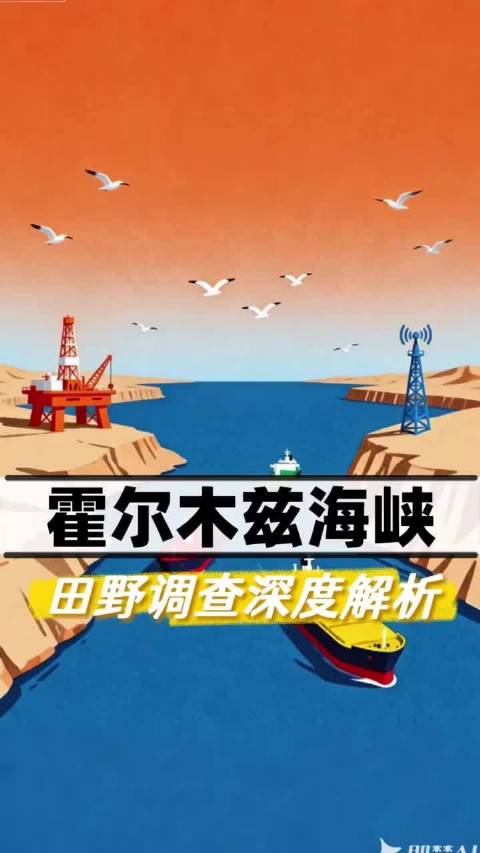 霍尔木兹海峡田野调查报告揭示地缘冲突深层变化