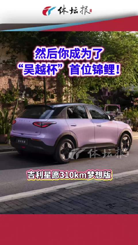 锦鲤本鲤！ 浙江小伙看吴越杯喜提一辆新车