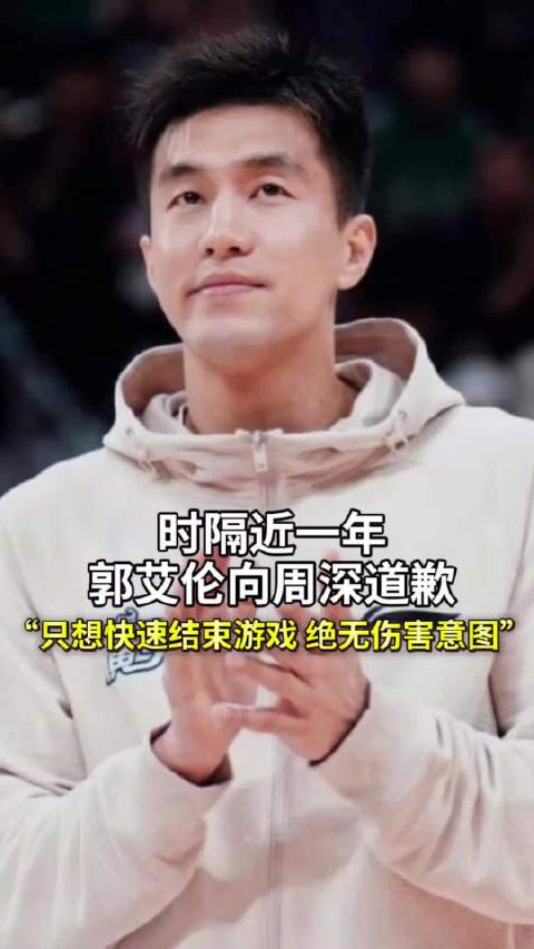 郭艾伦在直播中向周深致歉