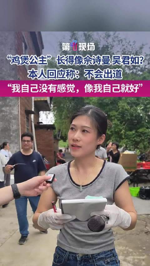 佛山鸡煲公主回应撞脸明星，称不会出道
