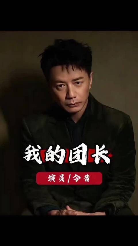 《我的团长我的团》17年后主演现状：张译逆袭，李晨转战综艺