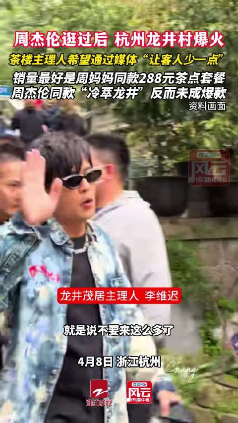 周杰伦让杭州龙井村茶楼挤爆了