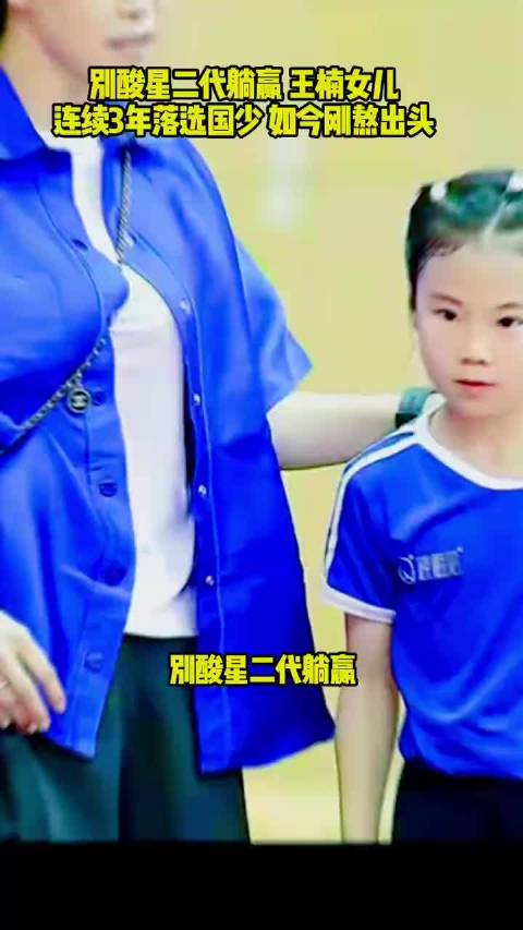 别酸星二代躺赢！王楠女儿连续3年落选国少，如今刚熬出头！