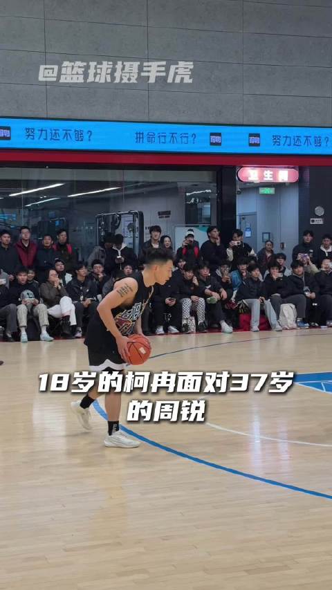 “柯冉vs周锐25分单挑完整版”