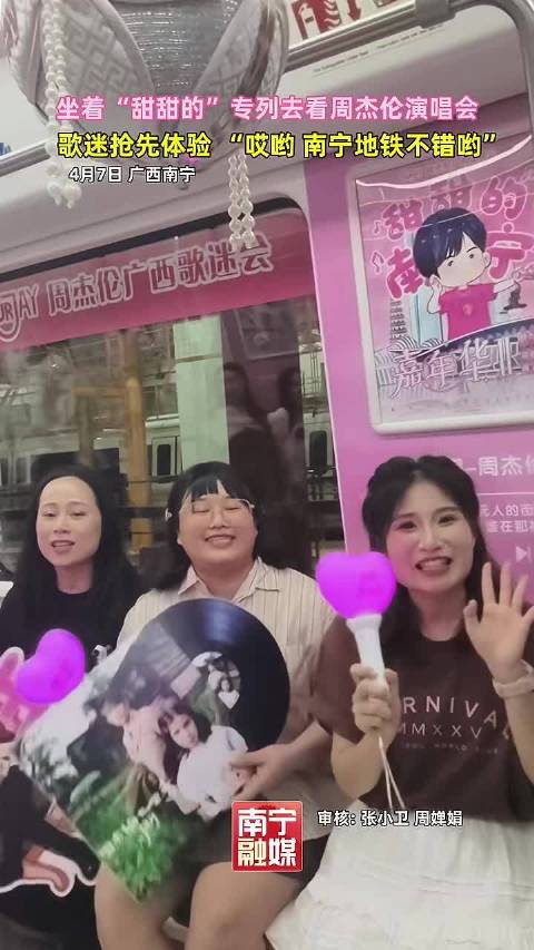 坐上粉嘟嘟地铁看周杰伦南宁演唱会
