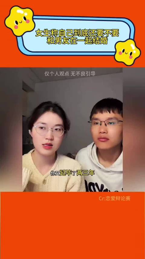 女生发视频称自己到底 还要不要和男友继续在一起 婚姻我的幽默灵感片场