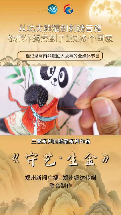 《守艺·生金》从功夫熊猫到刺绣音箱，一涵汴绣张留凤把汴绣卖到了100多个国家