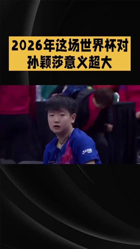 孙颖莎冲击世界杯女单三连冠创历史