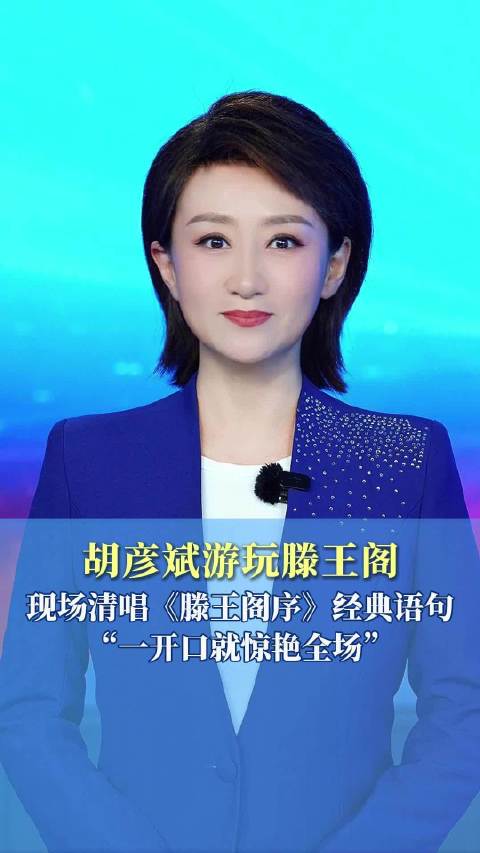 胡彦斌游玩滕王阁 现场清唱《滕王阁序》经典语句