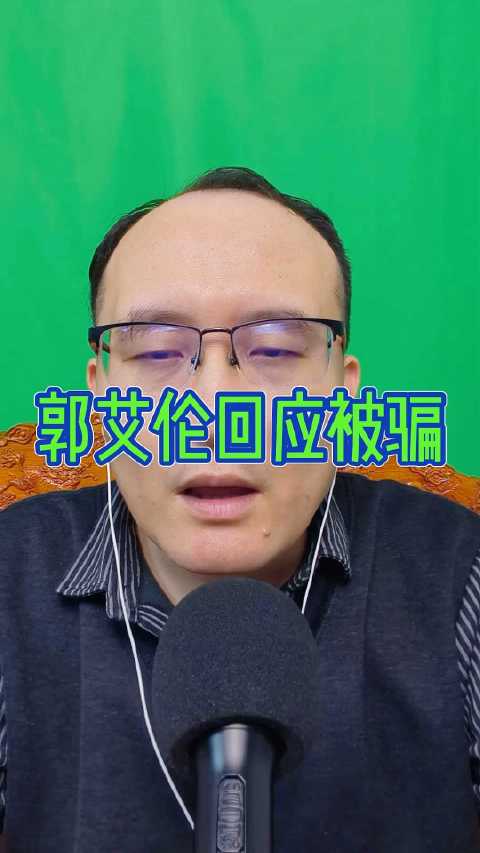 郭艾伦辟谣被骗千万传闻