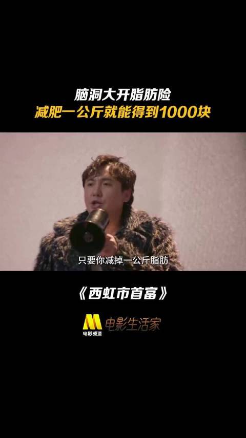 减肥给钱这项目，我王多鱼熟啊，这不是西虹市首富的重演吗