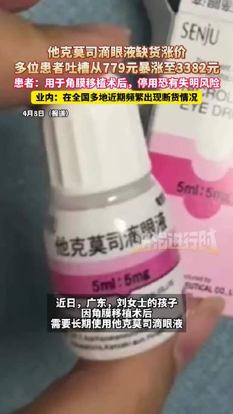 药企回应779元滴眼液暴涨至3382元，多家药店没库存