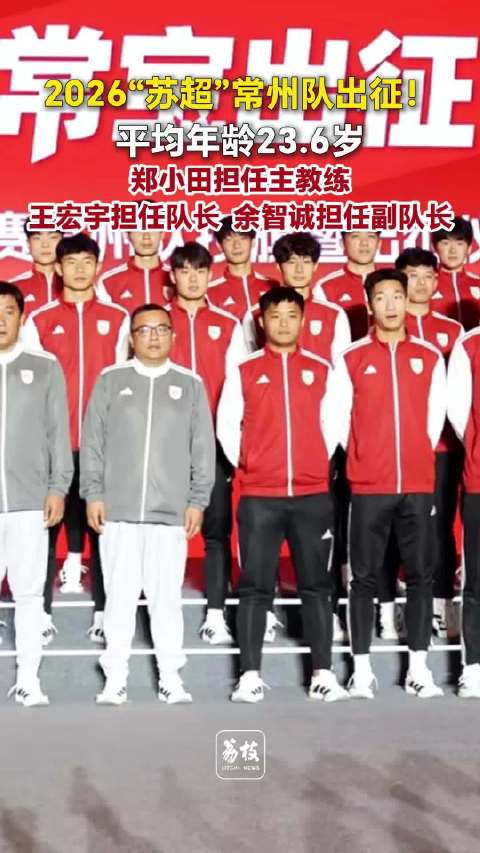 张常宁为常州队壮行常州队平均年龄仅23.6岁