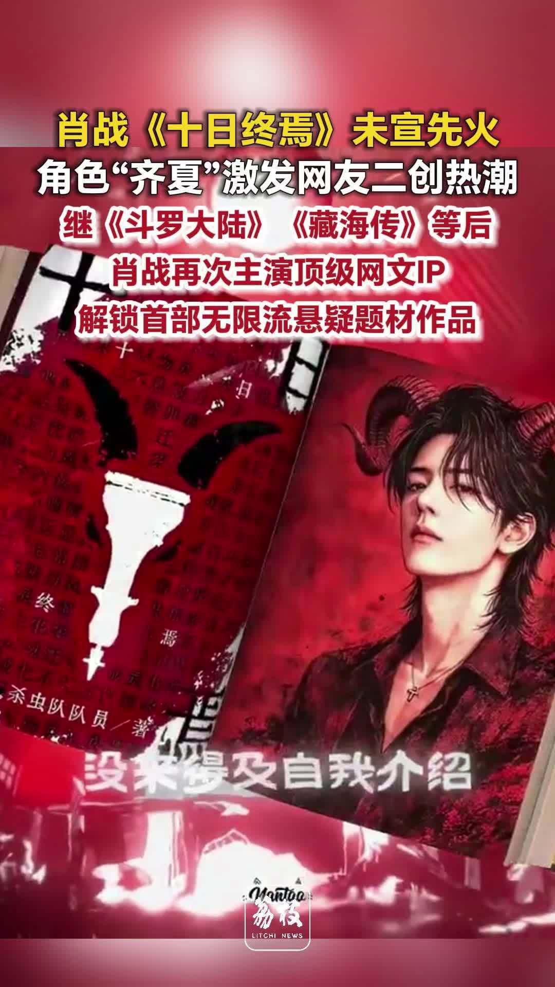 肖战十日终焉未宣先爆肖战齐夏引发全网二创热潮
