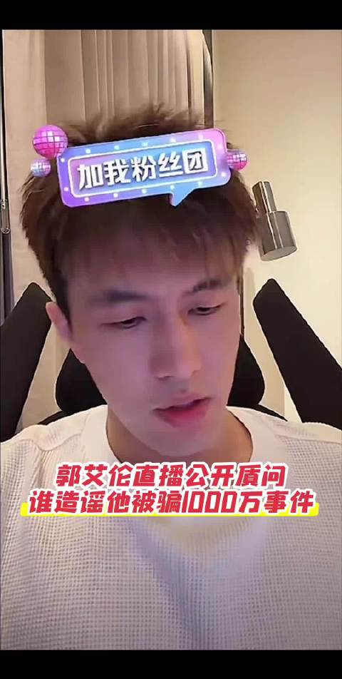 郭艾伦直播质问千万被骗谣言