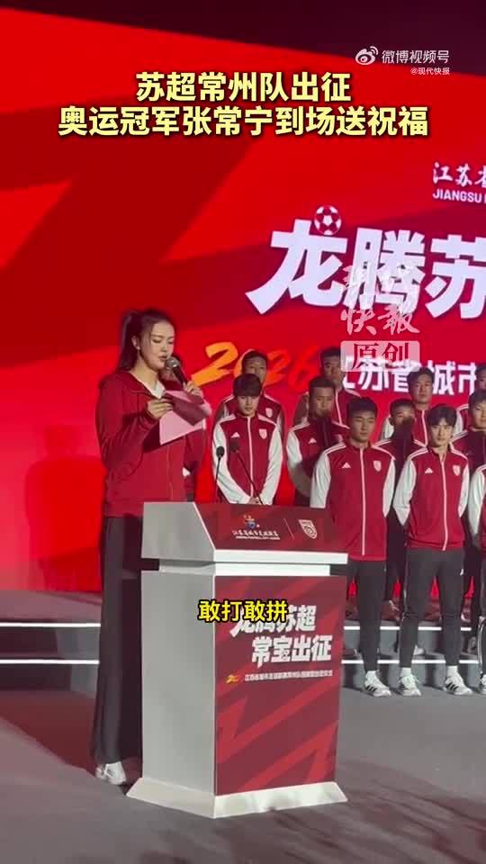 张常宁助阵常州队出征
