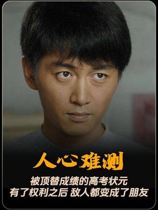 高考状元曾遭顶替，如今手握权柄，昔日对手纷纷化作挚友