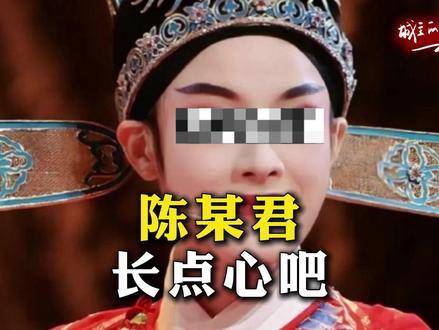 陈丽君敲响警世之钟：饭圈文化正悄然侵蚀越剧舞台上的卓越身影