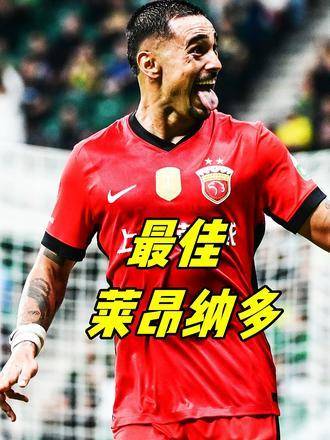 莱昂纳多帽子戏法助队胜国安，海港领跑中超争冠