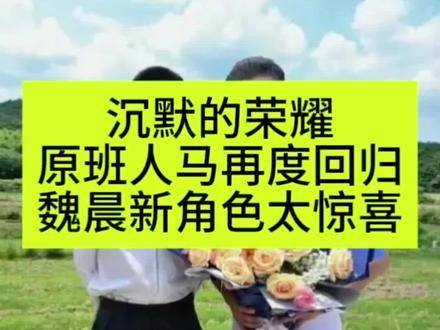 《沉默的荣耀》原班阵容重磅集结，魏晨全新角色引爆期待！