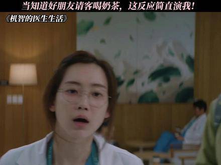 《机智的医生生活》里好友请客那刻，主角表情包式反应精准拿捏我的灵魂！