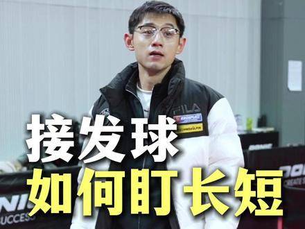 张继科分享接发球视线锁定要点