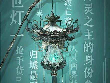 谁不渴望在白昼提灯时，认领一位无可匹敌的主宰？ 万灵灯