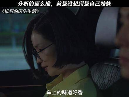 《机智的医生生活》分析得头头是道，万万没想到主角竟是自家妹妹
