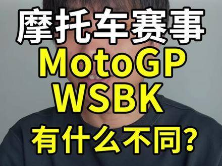 MotoGP与WSBK：两大顶级摩托车竞速舞台的差异何在？