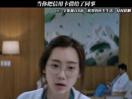 《机智的医生生活》当信用卡悄然滑入同事掌心