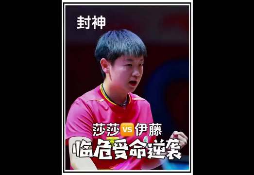 孙颖莎7-10落后连救3赛点，72秒逆转伊藤美诚