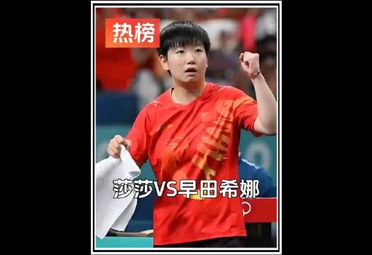 孙颖莎国庆横扫日乒一姐早田希娜
