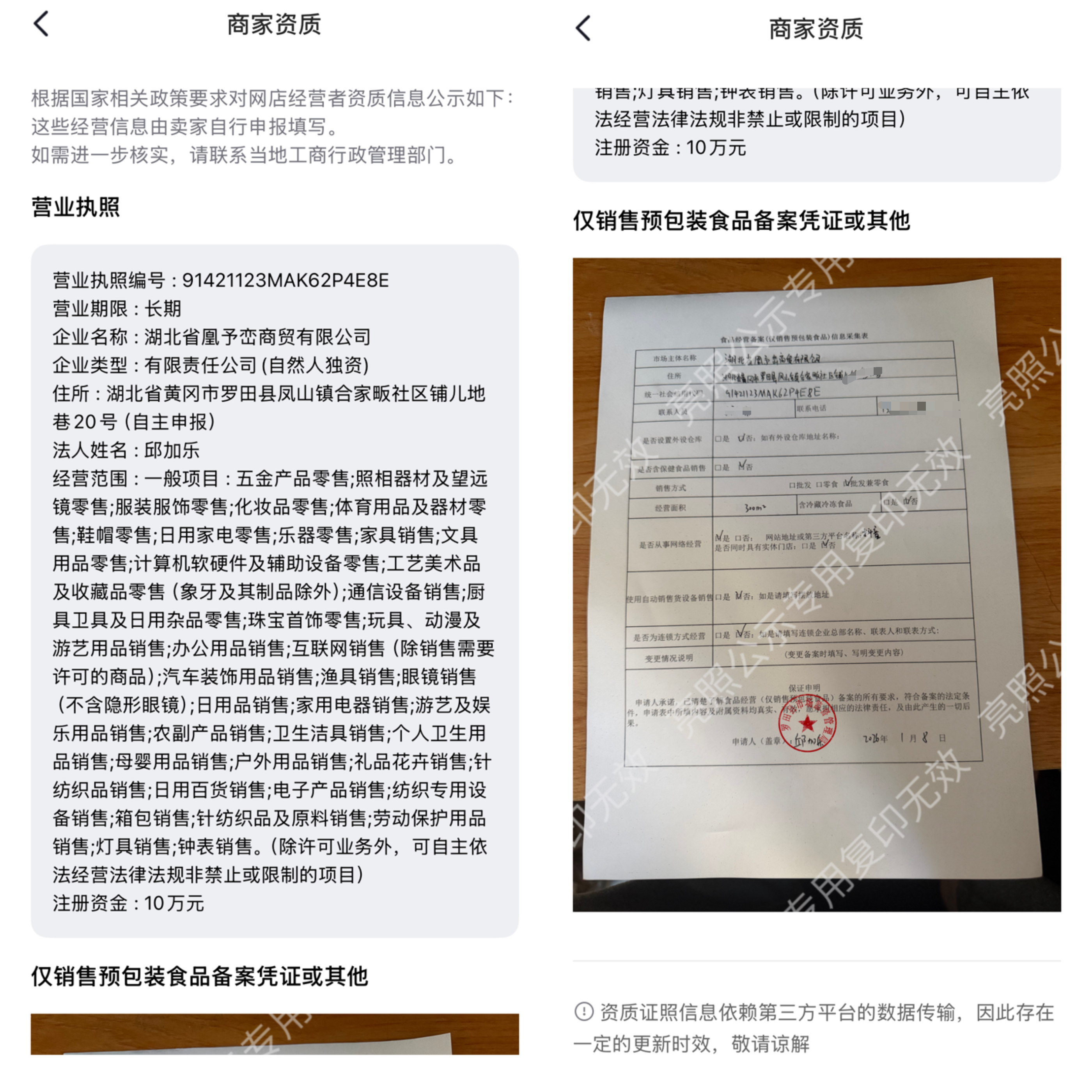 店舖凰予巒商貿上傳平台的商家資質信息。平台截圖