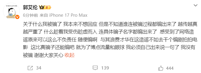 郭艾伦发文回应“被骗近千万元”