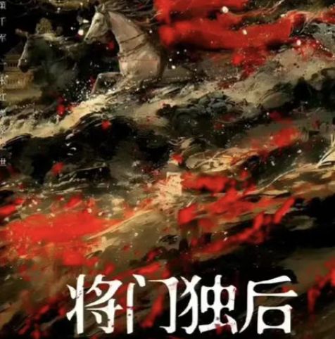 36集古装爱情剧《将门独后》，王鹤棣、孟子义领衔主演！
