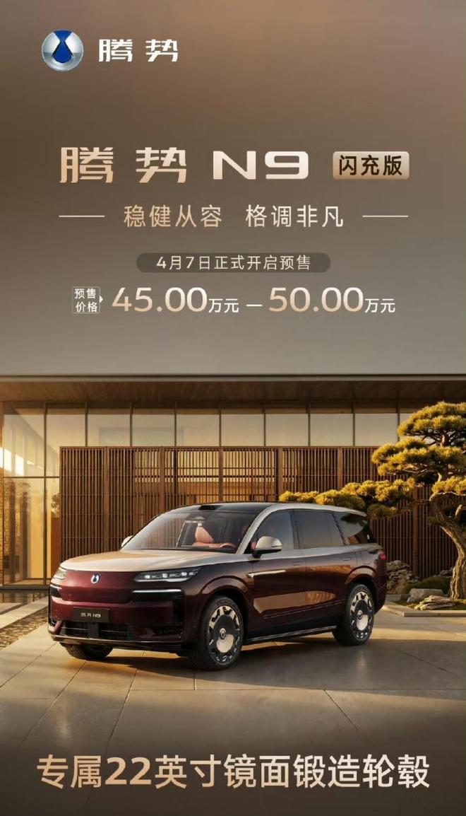 45万起！腾势N9闪充版开启预售：二代刀片电池+纯电续航420KM