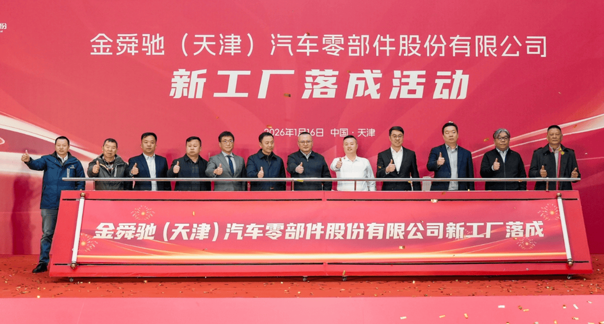 金舜驰精密零部件智能研发制造基地在中新天津生态城落成投产
