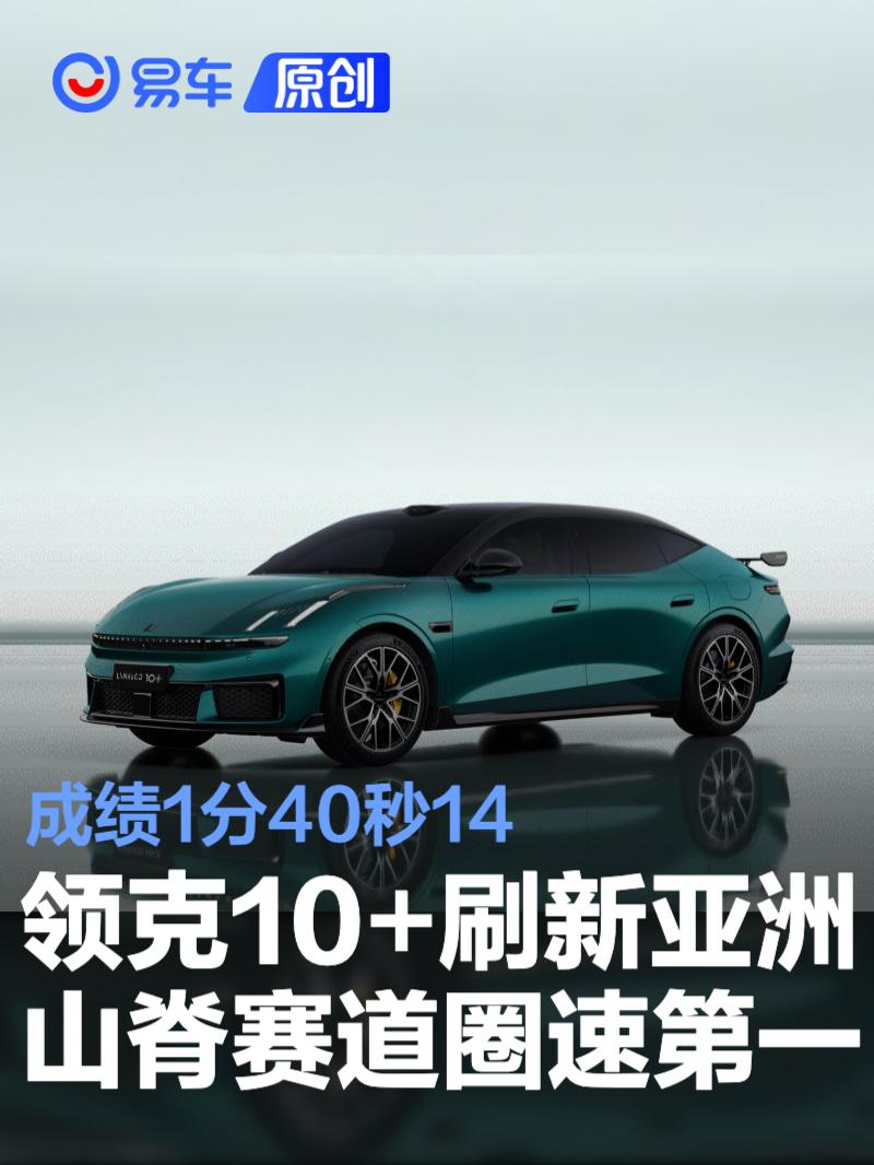 领克10+刷新亚洲山脊赛道圈速第一 成绩为1分40秒14