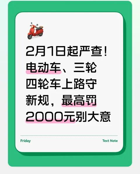 2月1日起严查!电动车、三轮四轮车上路守新规，最高罚2000元