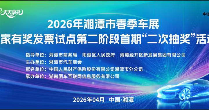 购车抽奖多重惊喜 4月10日湘潭春季车展来啦