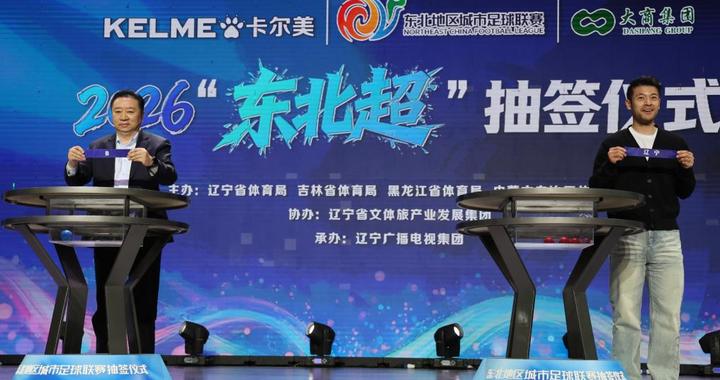 追光丨“放话”到位、冠军助阵，“东北超”氛围拉满