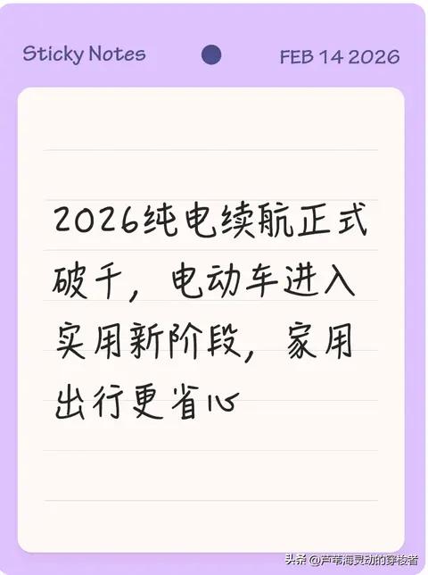 2026纯电续航正式破千，电动车进入实用新阶段，家用出行更省心