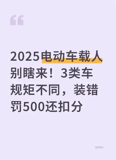 2025电动车载人别乱载!3类车规矩差很多，错载罚500还扣分