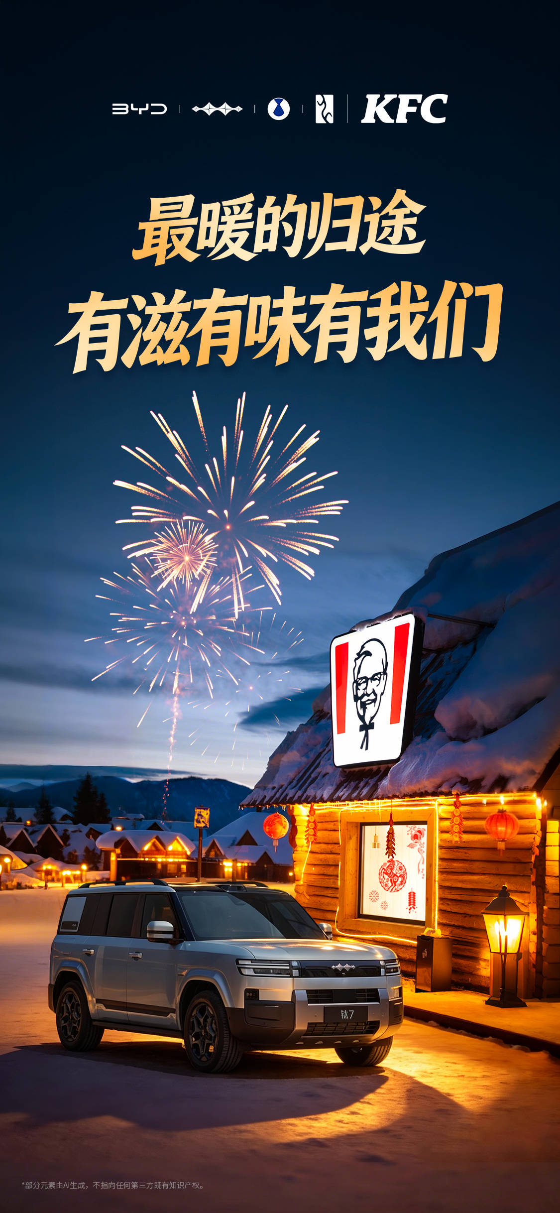 比亚迪方程豹与肯德基梦幻联动