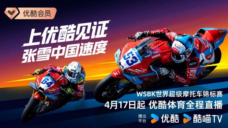 张雪机车继续挑战巅峰，优酷获WSBK赛事版权