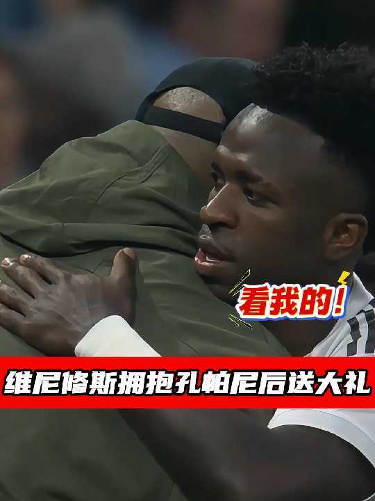 维尼修斯中场拥抱孔帕尼后失误送拜仁进球