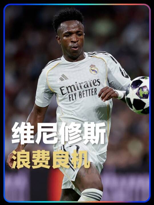 这都没进！于帕解围失误送礼，维尼修斯单刀机会在诺伊尔干扰下射中边网