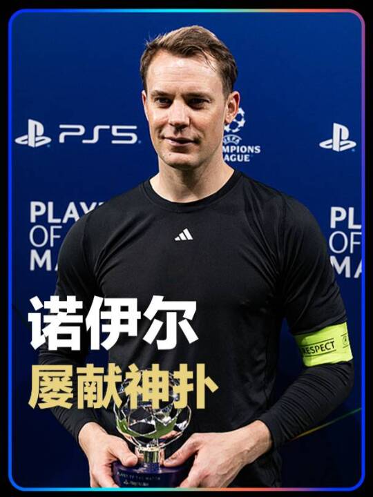 诺伊尔神扑救力保拜仁胜皇马，姆巴佩维尼修斯屡失良机